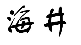 海水淡化是如何发展的呢？-喜乐注册