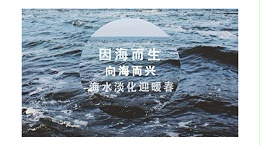 海水真的能淡化吗？-喜乐注册