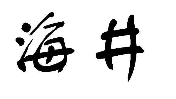 海水淡化是如何发展的呢？-益达娱乐