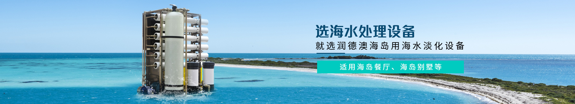 适用户海岛餐厅、海岛别墅等，选海水处理设备，就选喜乐注册海岛用海水淡化设备