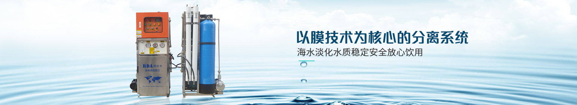 喜乐注册-以膜技术为核心的分离系统，海水淡化水质稳定，安全放心饮用