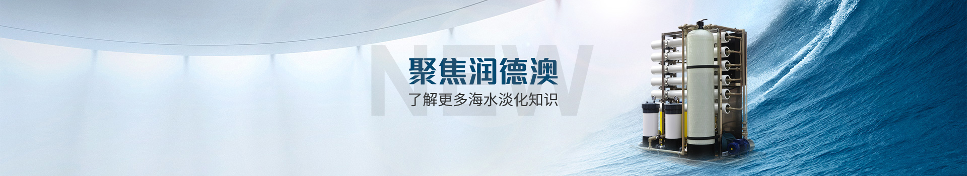 聚焦喜乐注册,了解更多海水淡化知识